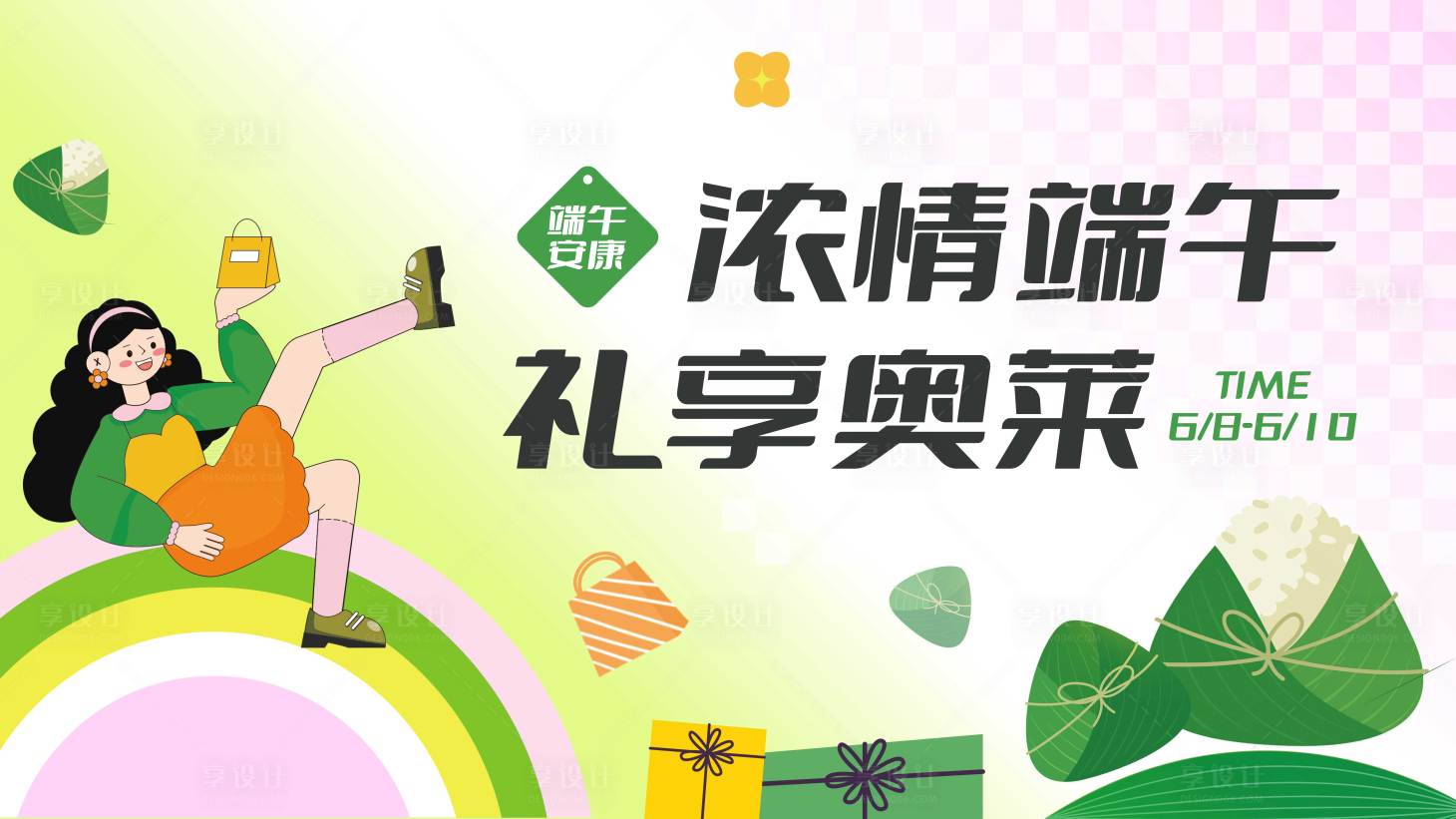 源文件下载【享设计】搜索编号：66560024072212857【端午活动背景板】