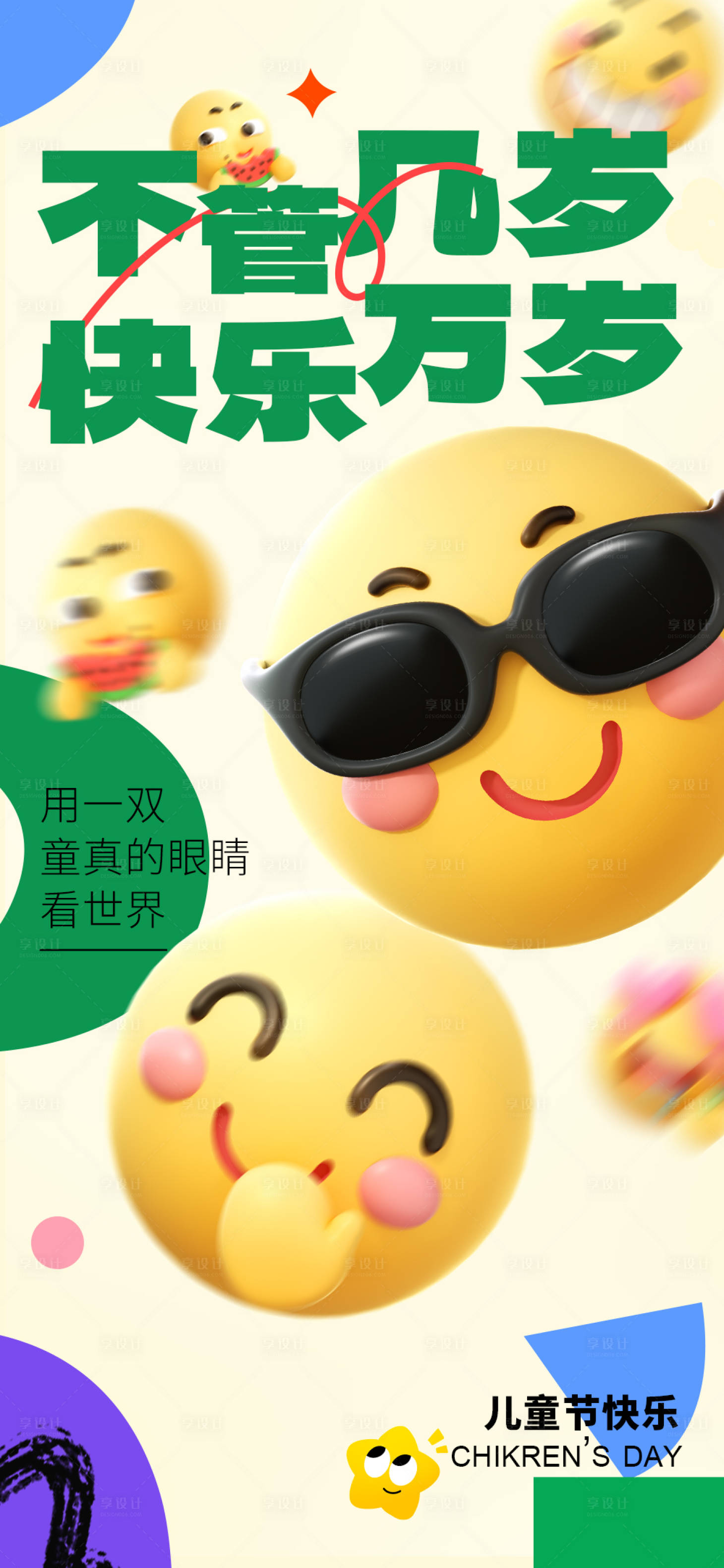 源文件下载【享设计】搜索编号：30820024236839003【六一儿童节海报】