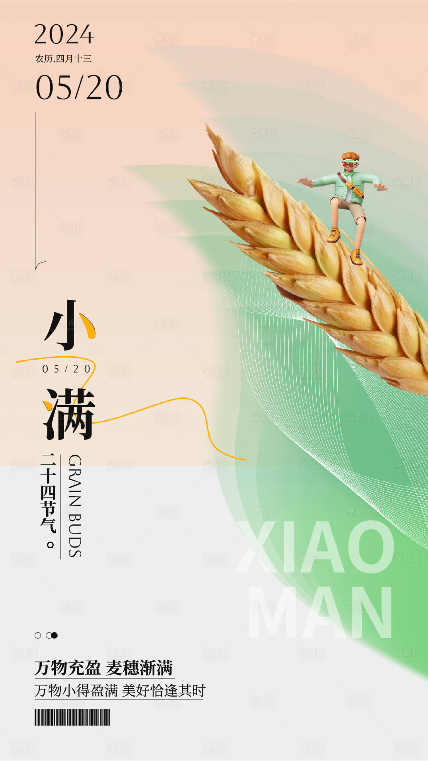 源文件下载【享设计】搜索编号：22190023860479909【小满麦穗海报】