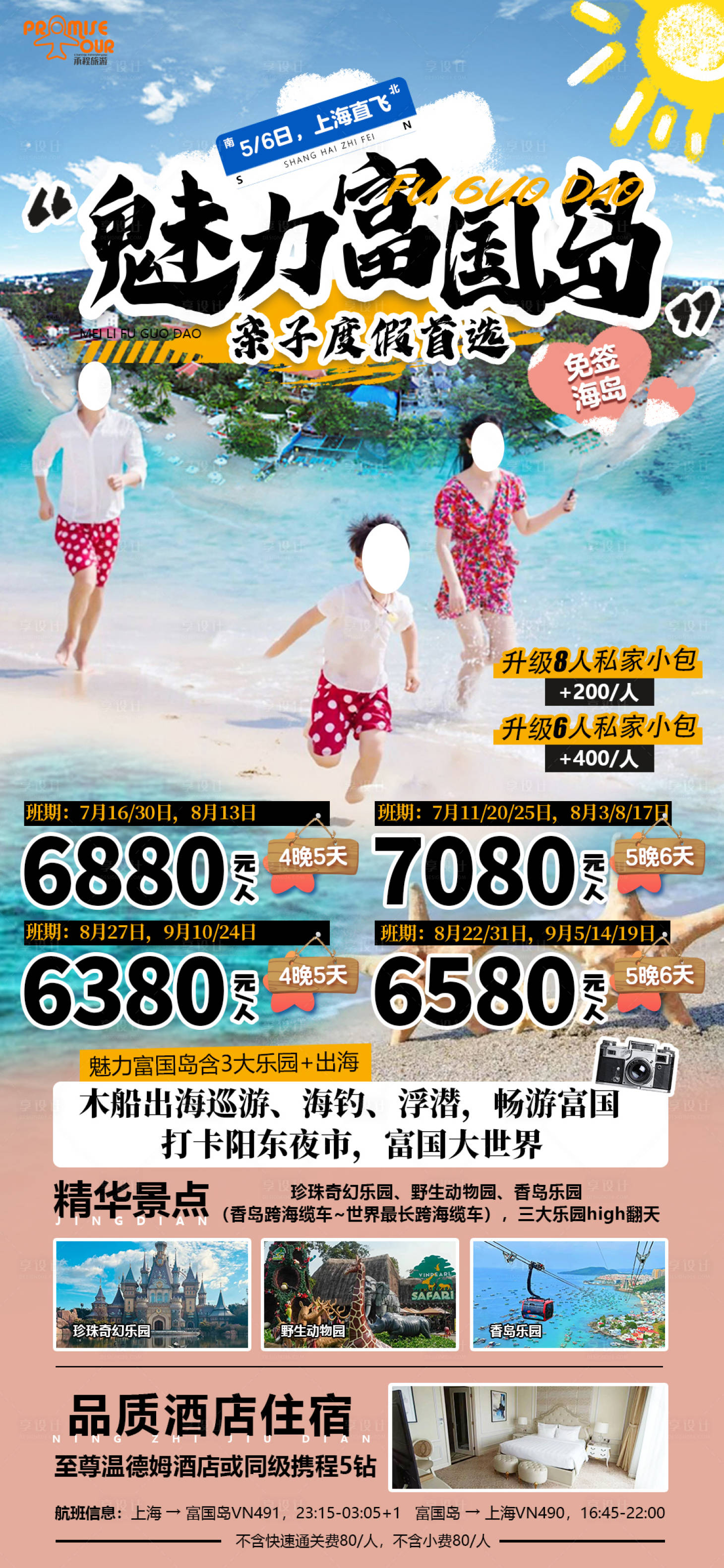 源文件下载【享设计】搜索编号：82830023826966057【魅力富国岛旅游海报 】