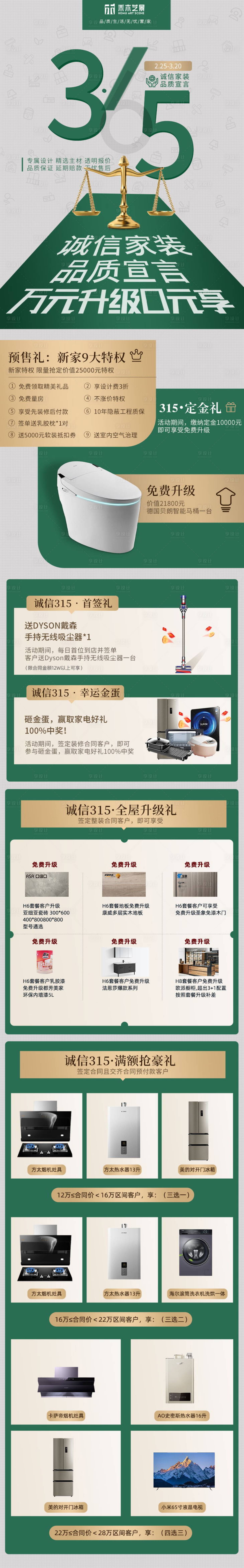 源文件下载【享设计】搜索编号：88980023796421120【家装315活动详情页】