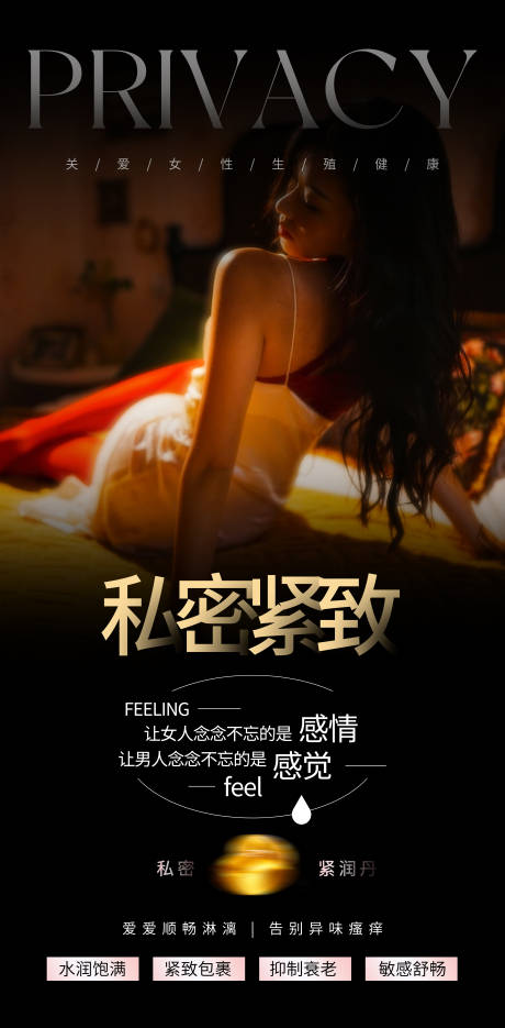 源文件下載【享設(shè)計(jì)】搜索編號(hào)：37920023694856970【私密緊致女性生殖健康海報(bào)】