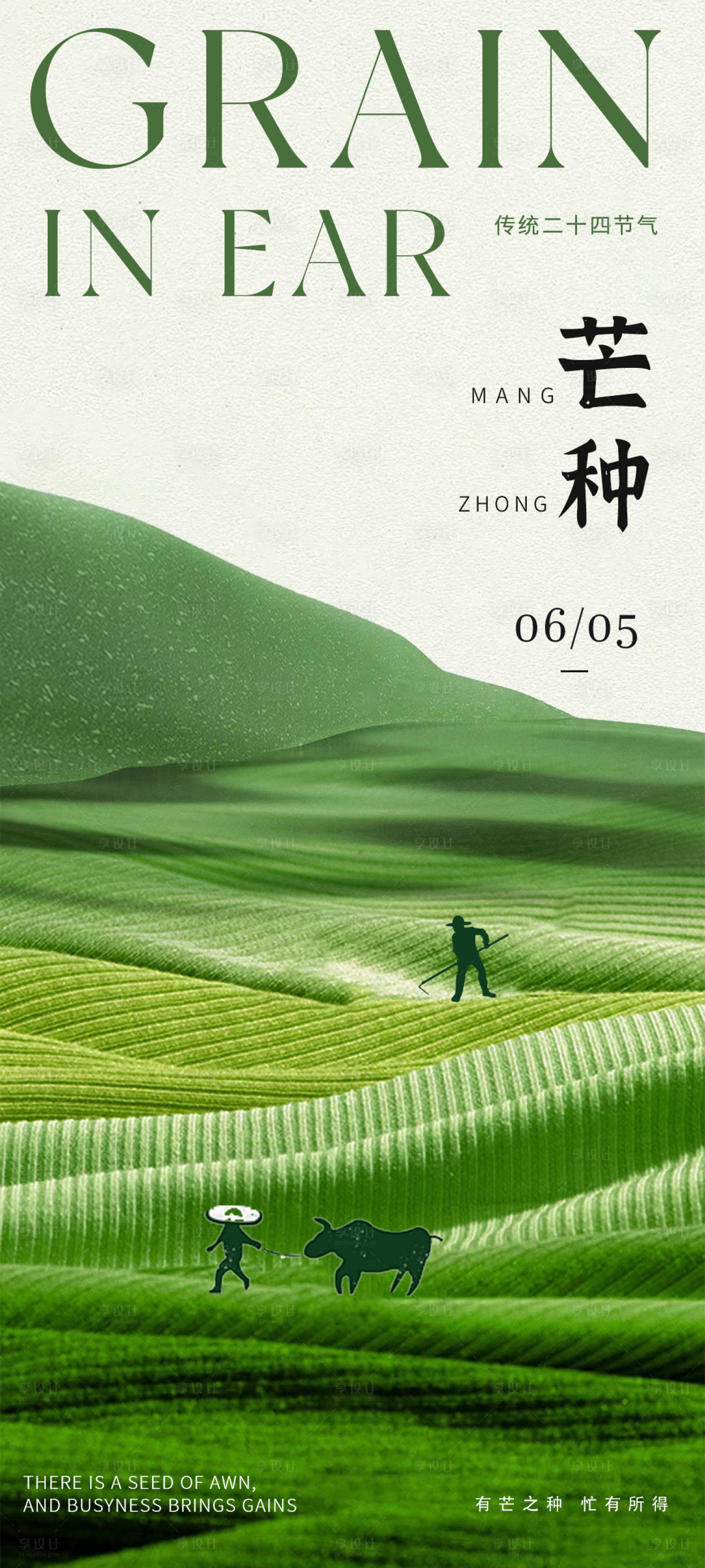 源文件下载【享设计】搜索编号：68150024144281947【芒种节气海报】