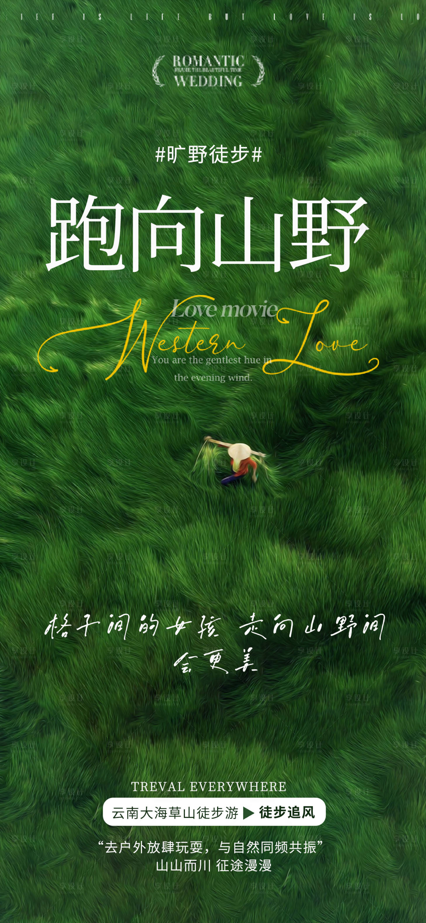 源文件下载【享设计】搜索编号：28870023904629275【跑向山野徒步海报】