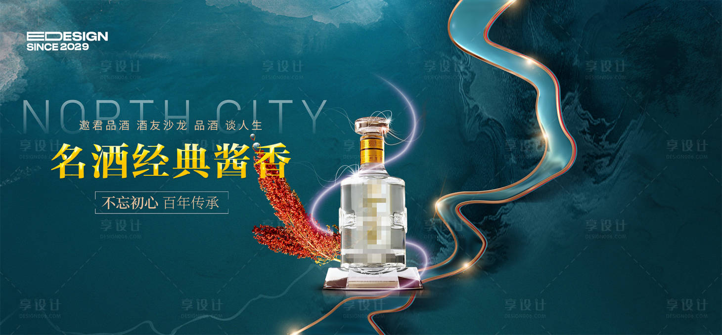 源文件下载【享设计】搜索编号：30630023838533476【白酒发布会活动背景板】