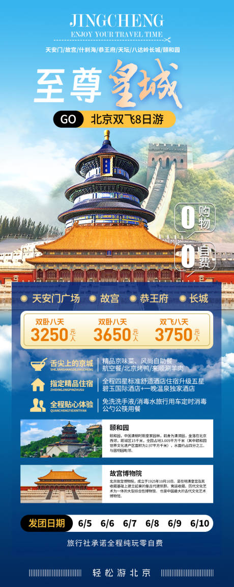 编号：73840024247401367【享设计】源文件下载-北京旅游海报