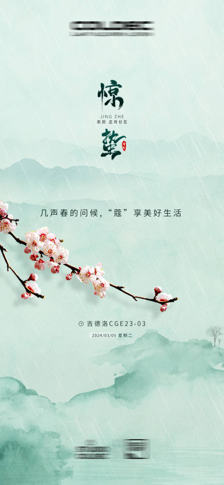 源文件下載【驚蟄節氣海報】編號：29240024216317536