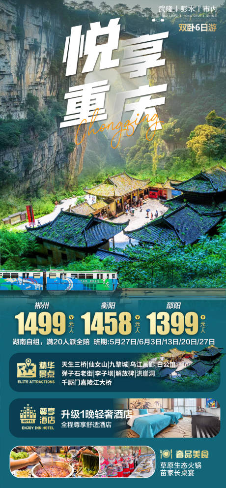 编号：90220023999272781【享设计】源文件下载-悦享重庆旅游海报