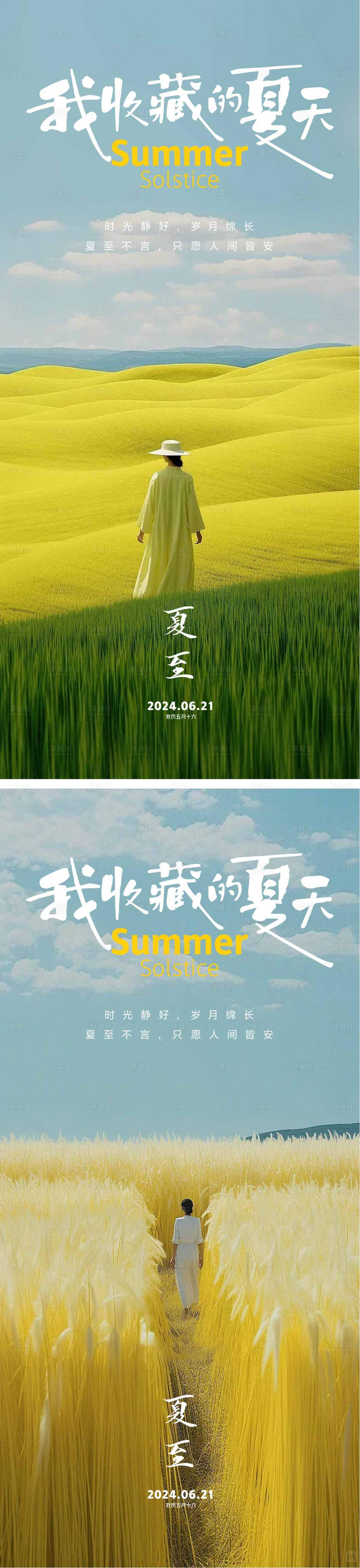 源文件下載【享設計】搜索編號：62250024050734234【夏至節氣海報】