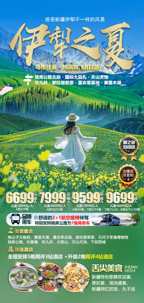 源文件下载【伊犁旅游海报】编号：80510023927446941