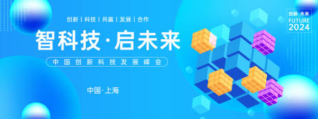 源文件下载【享设计】搜索编号：67510023821688676【科技发展峰会背景板】