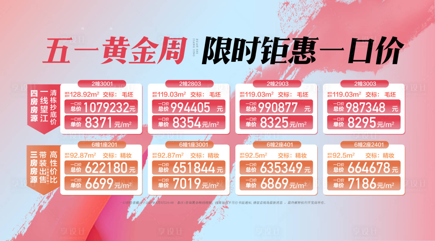 源文件下載【享設(shè)計(jì)】搜索編號(hào)：51870023651966028【五一特價(jià)房背景板】