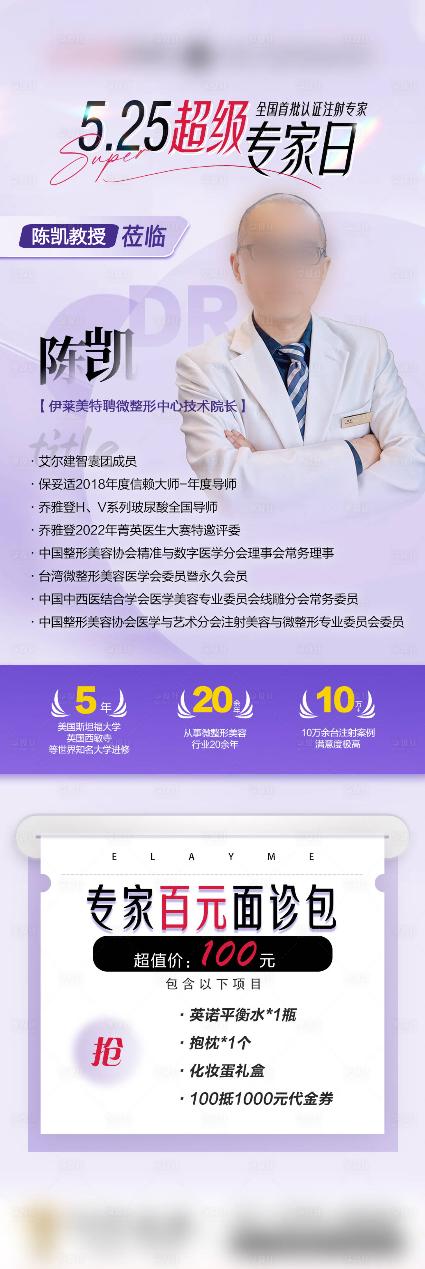 源文件下载【医美专家介绍海报长图】编号：43440023976237702