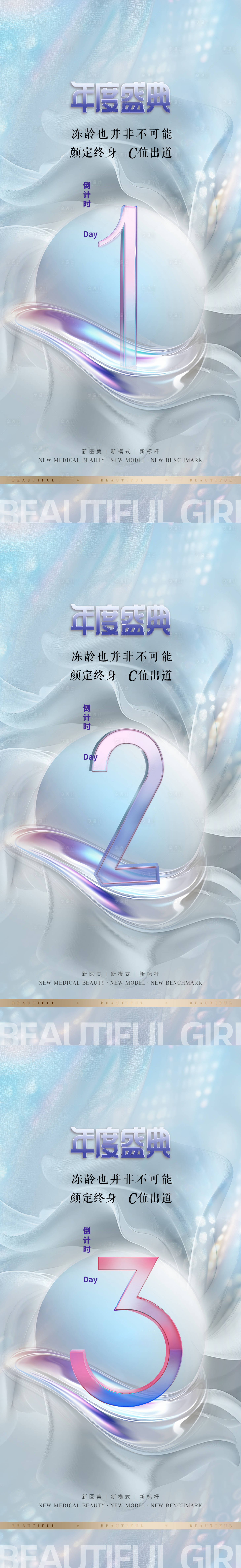 源文件下載【享設計】搜索編號：50410023912328692【醫美倒計時促銷系列海報】