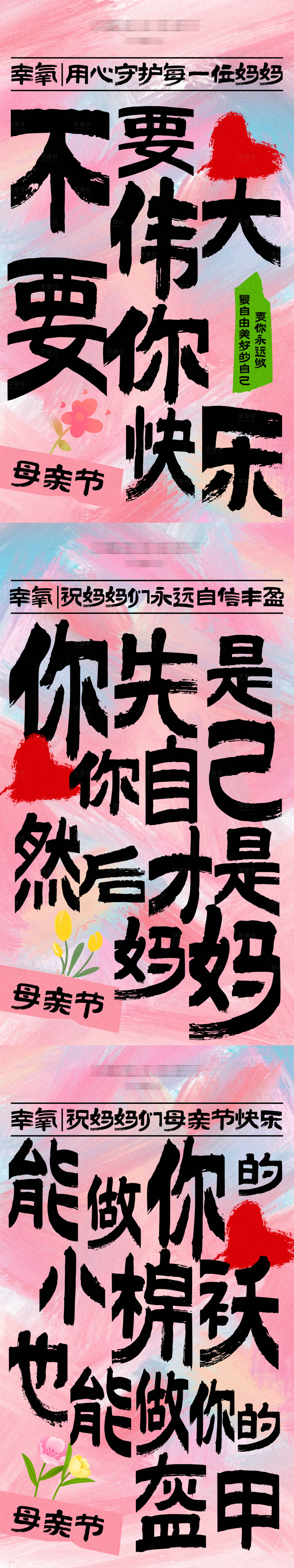 源文件下载【享设计】搜索编号：38940023782376611【母亲节大字报系列海报】