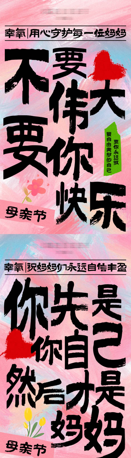 源文件下载【母亲节大字报系列海报】编号：38940023782376611