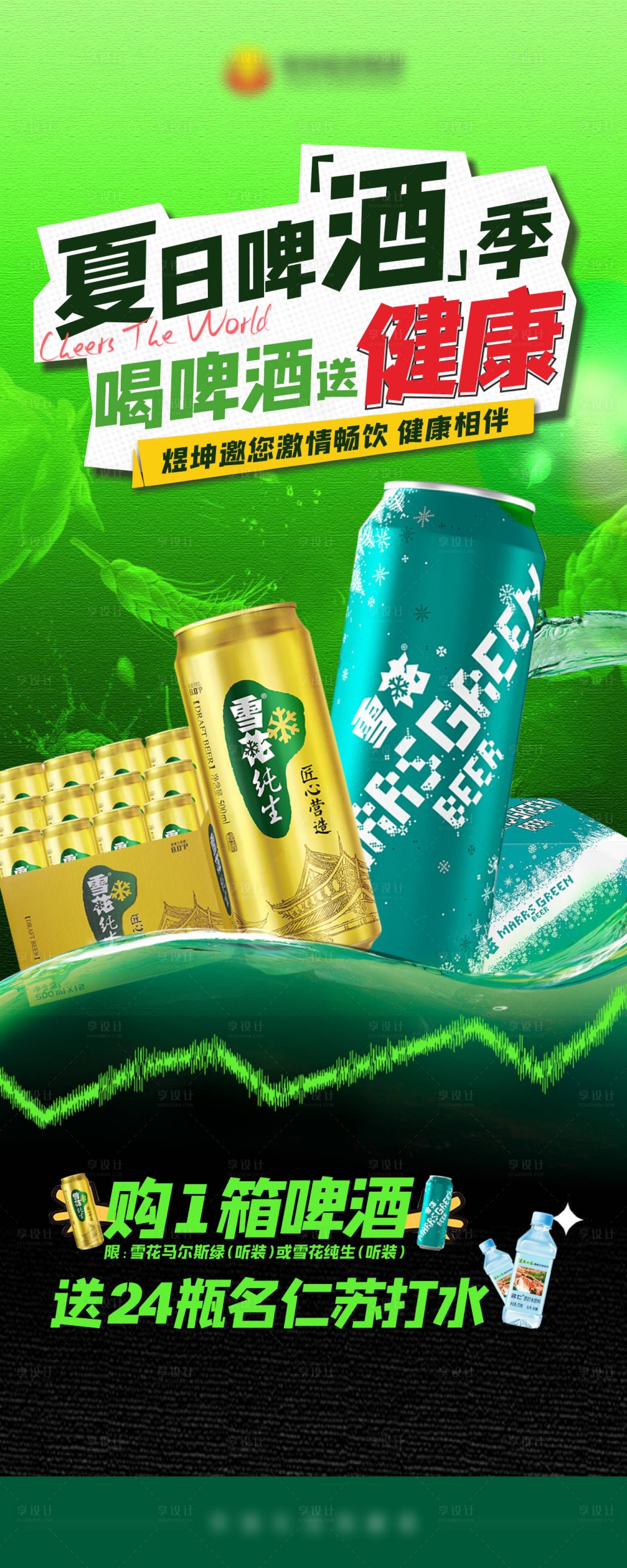 源文件下载【夏日啤酒季活动促销海报】编号：24790024107083806