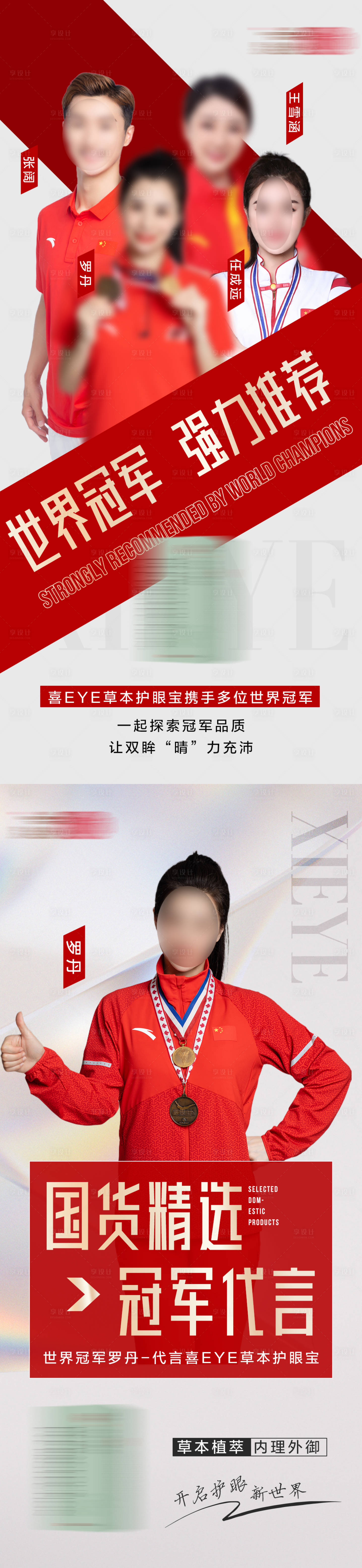 源文件下载【享设计】搜索编号：81550023916951893【冠军代言人产品人物海报】