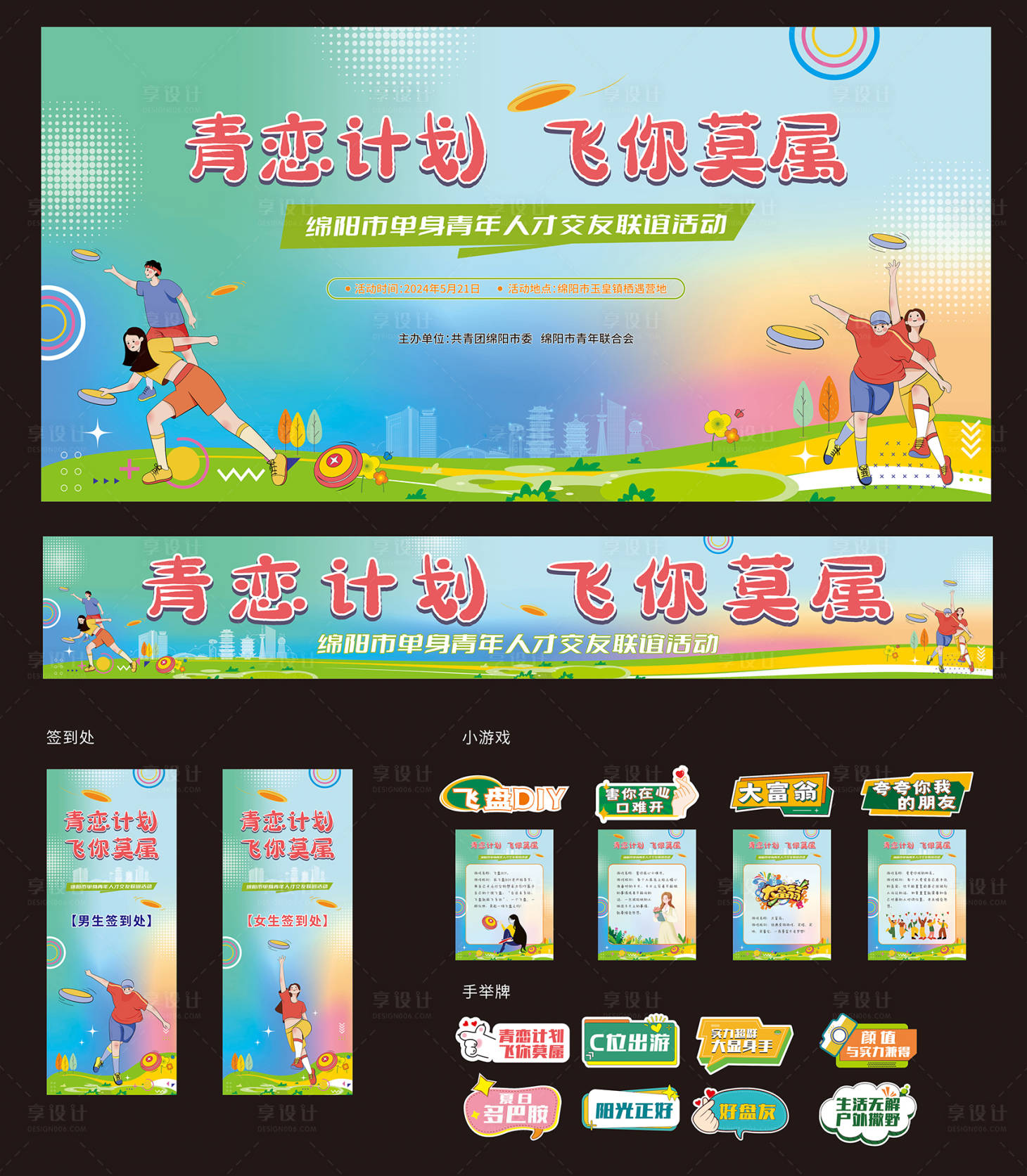 源文件下載【享設(shè)計(jì)】搜索編號：57930023991052505【飛盤交友會物料】
