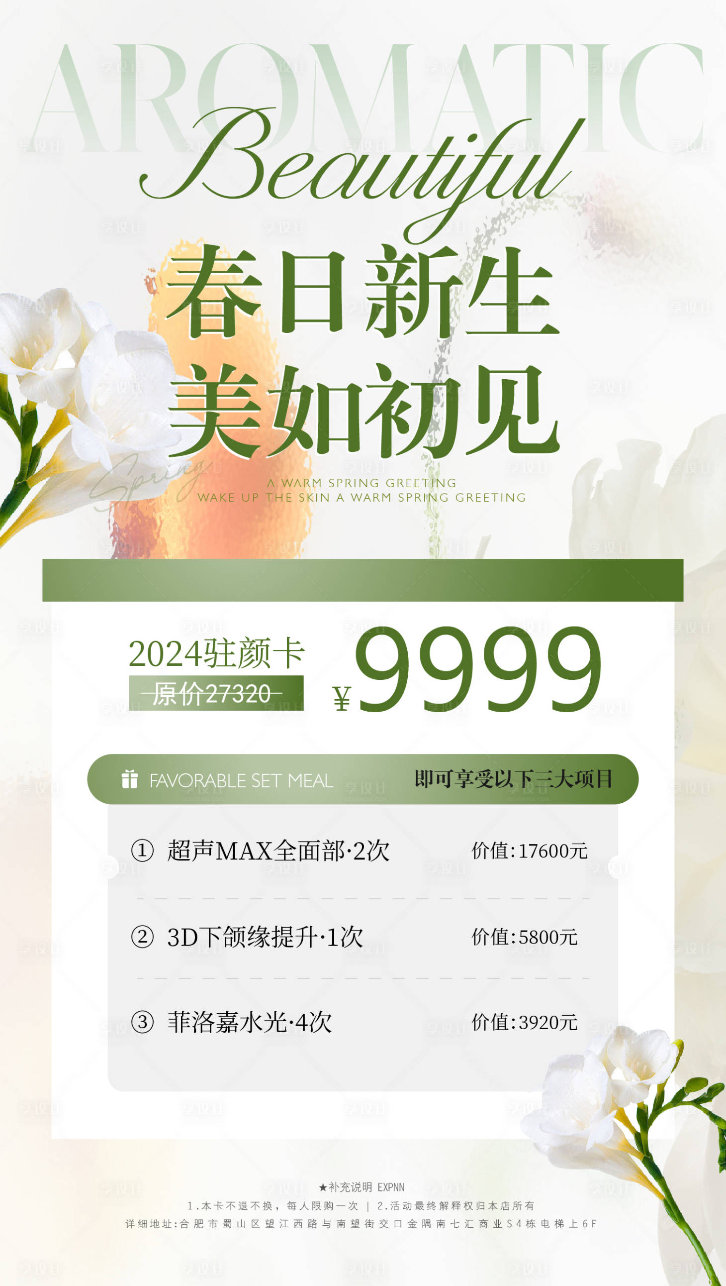 源文件下載【享設計】搜索編號：71470023656953333【春日美業活動海報】