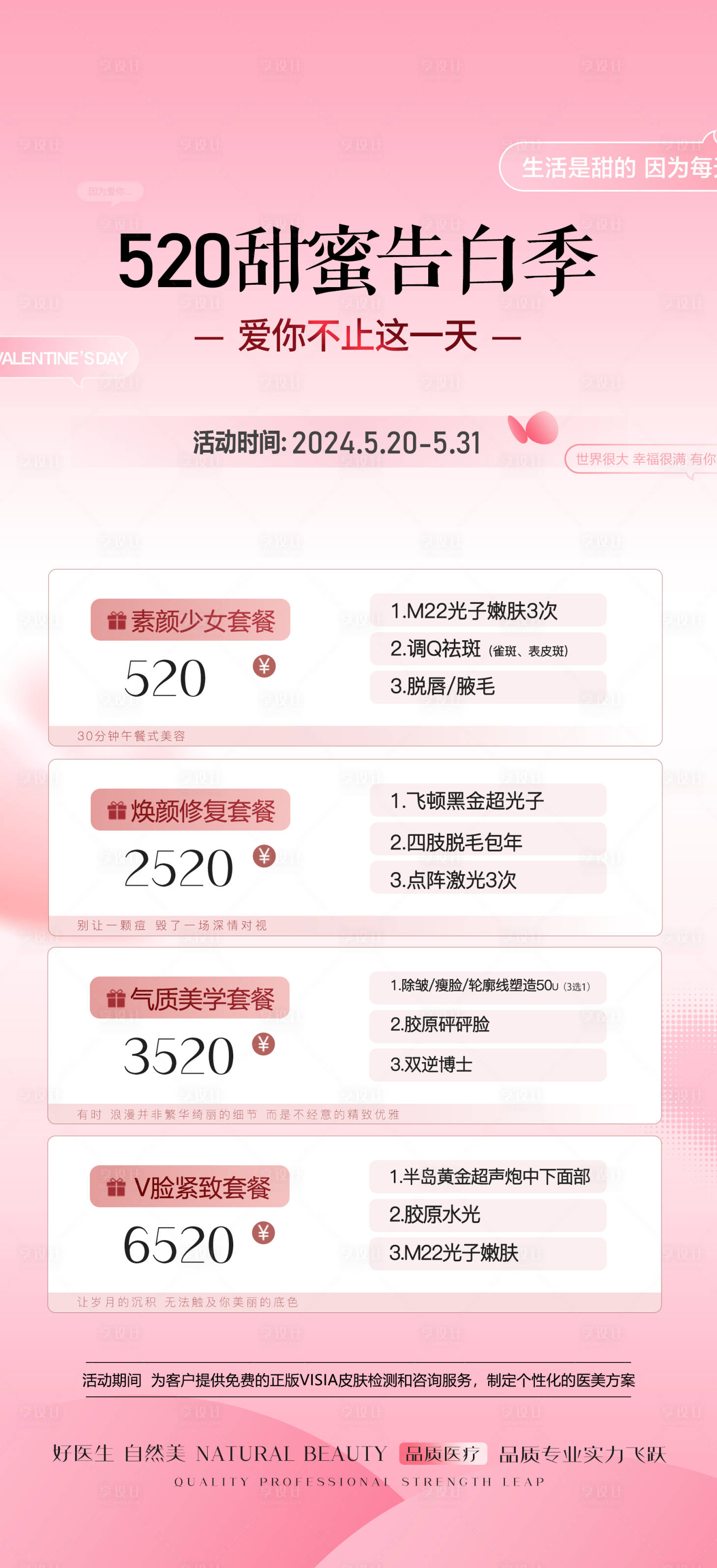 源文件下载【医美520活动海报】编号：64980023999336371