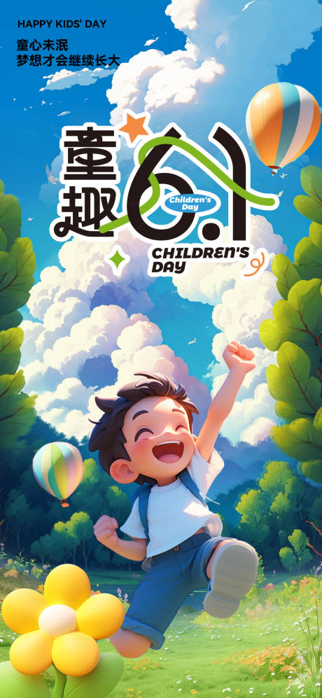 源文件下載【兒童節節日海報】編號：52100023947092250