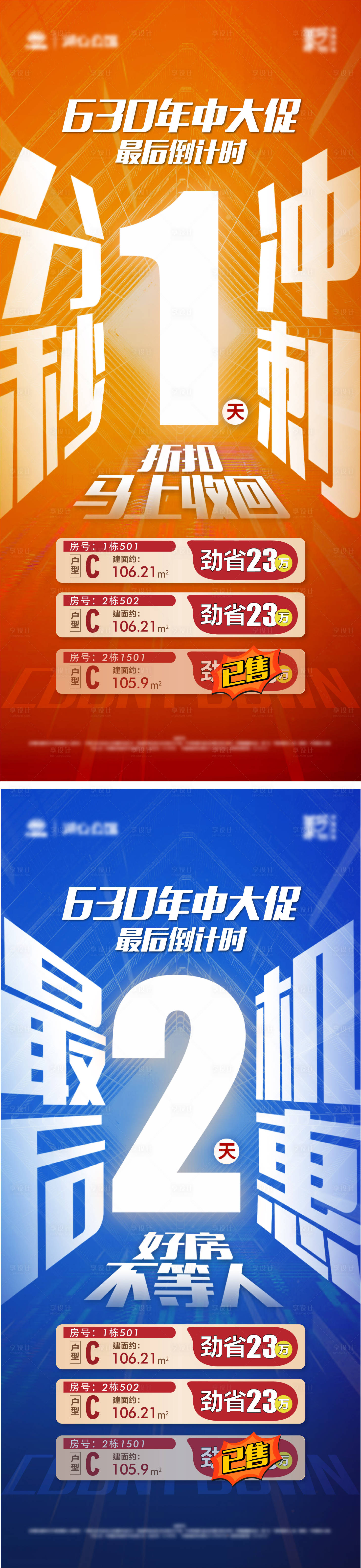 源文件下載【地產(chǎn)年中大促倒計(jì)時(shí)海報(bào)】編號(hào)：85790023934896179
