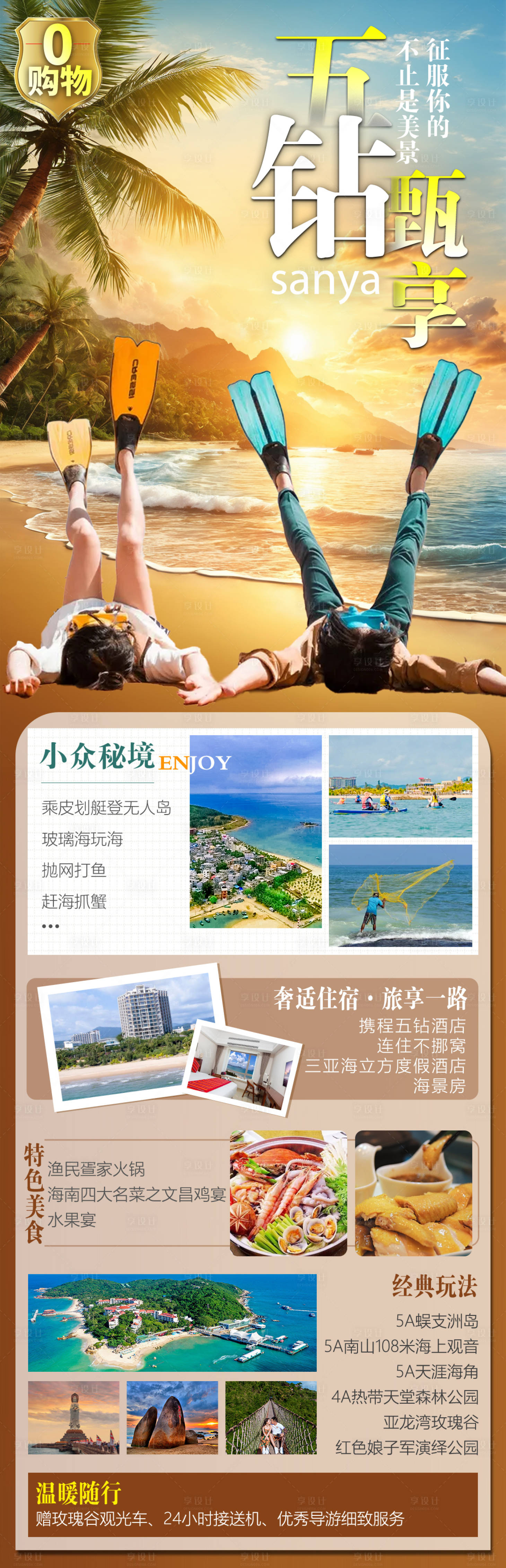 源文件下载【无钻臻享海南三亚旅游海报】编号：63200023714567410