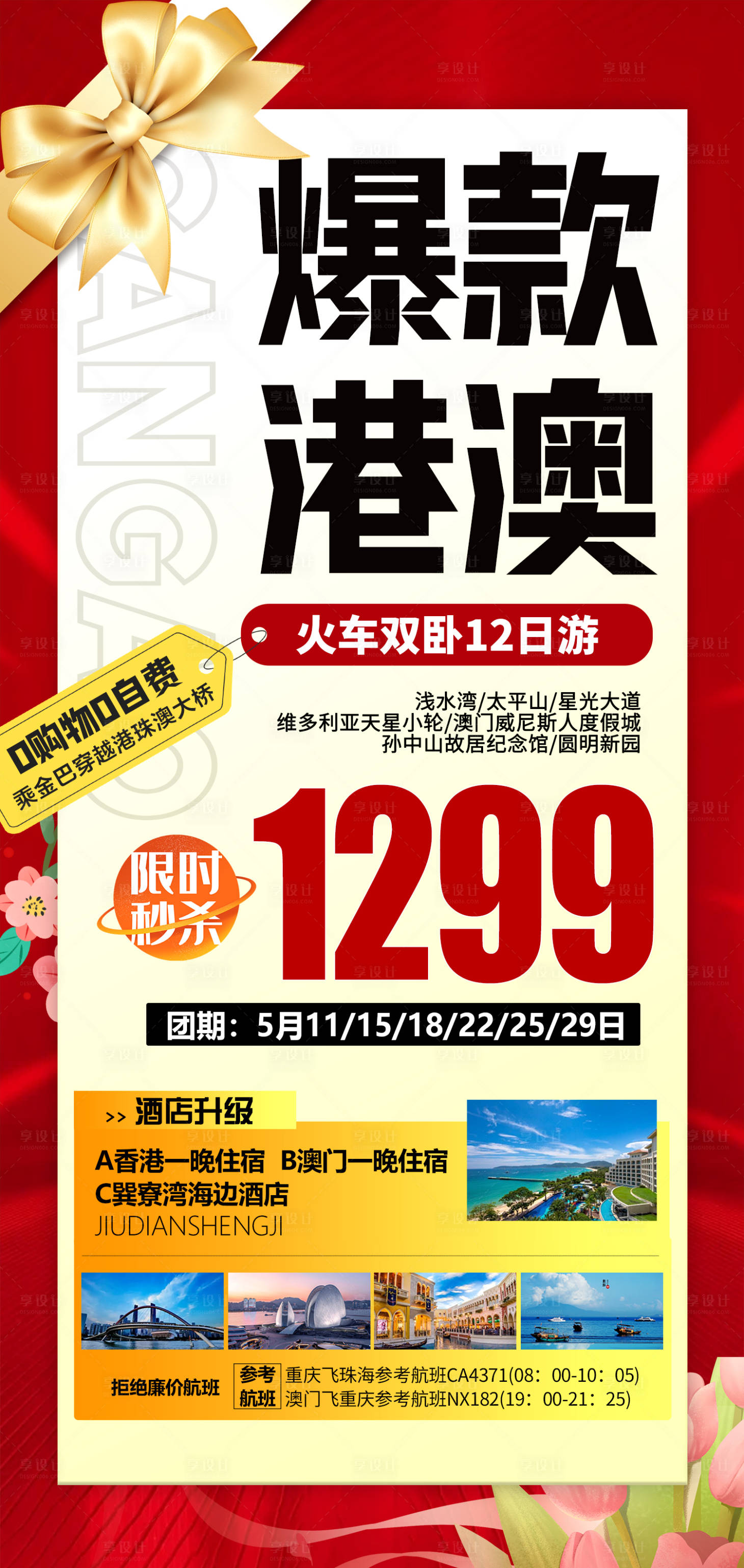 源文件下载【爆款港澳旅游海报】编号：49930023817028773