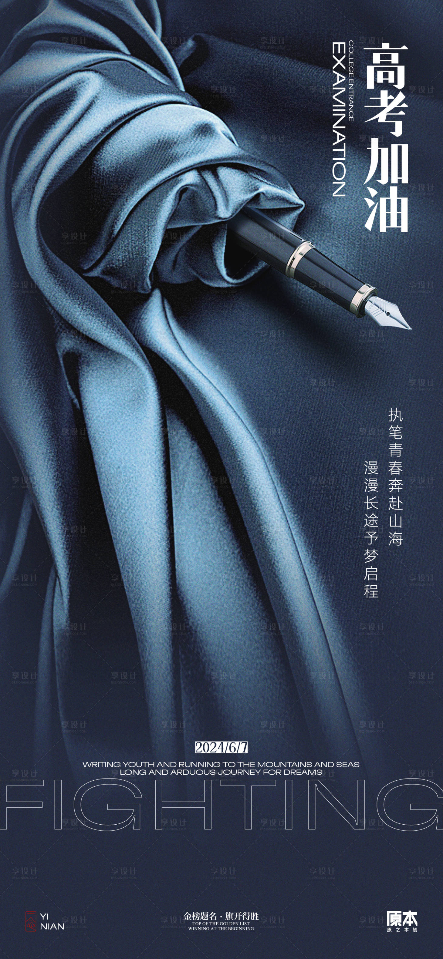 源文件下載【享設計】搜索編號：48950023980485077【高考加油海報】