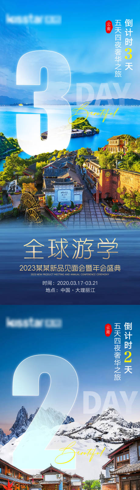 源文件下载【微商旅游风景倒计时海报】编号：31840023937414704