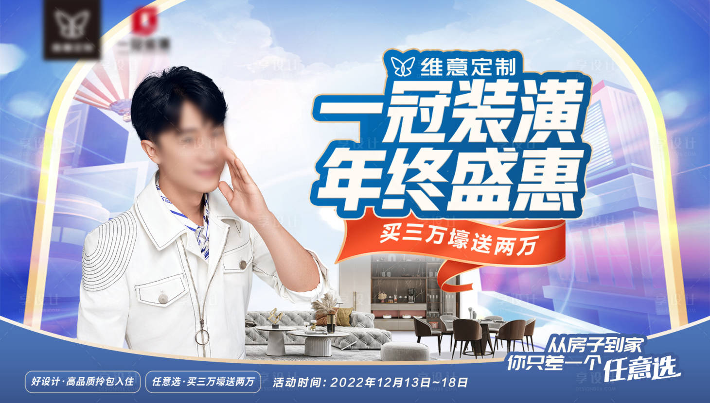 源文件下载【享设计】搜索编号：67640023691672954【家装年终盛惠联动主kv背景板】