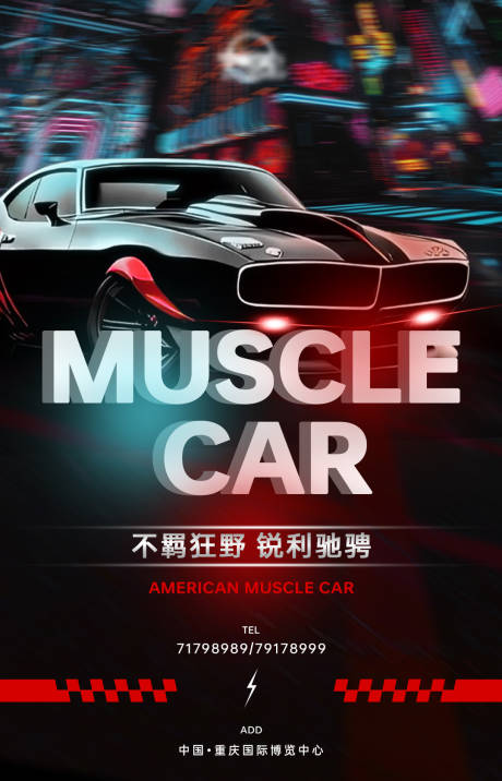 编号：18690023831274212【享设计】源文件下载-肌肉车宣传海报