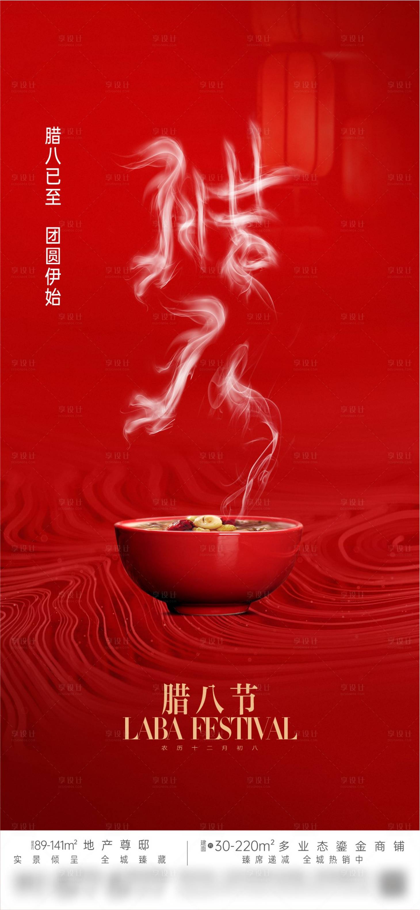 源文件下载【享设计】搜索编号：13200024228649560【地产腊八粥腊八节海报】