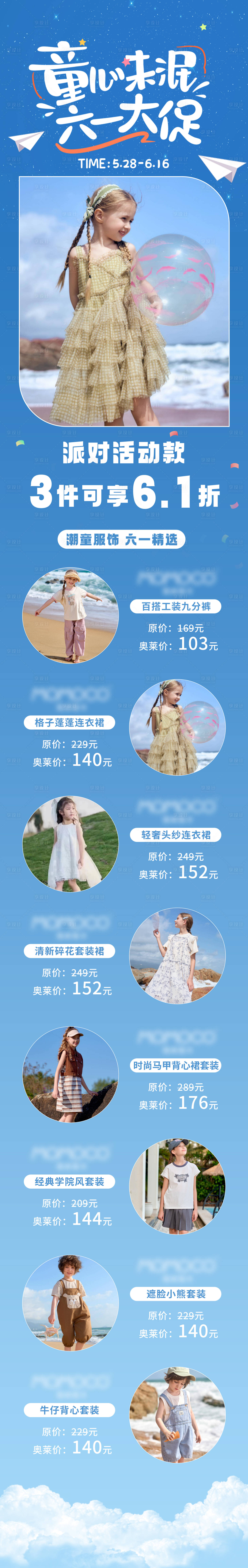 源文件下载【六一儿童节童装活动海报】编号：36800024181919424