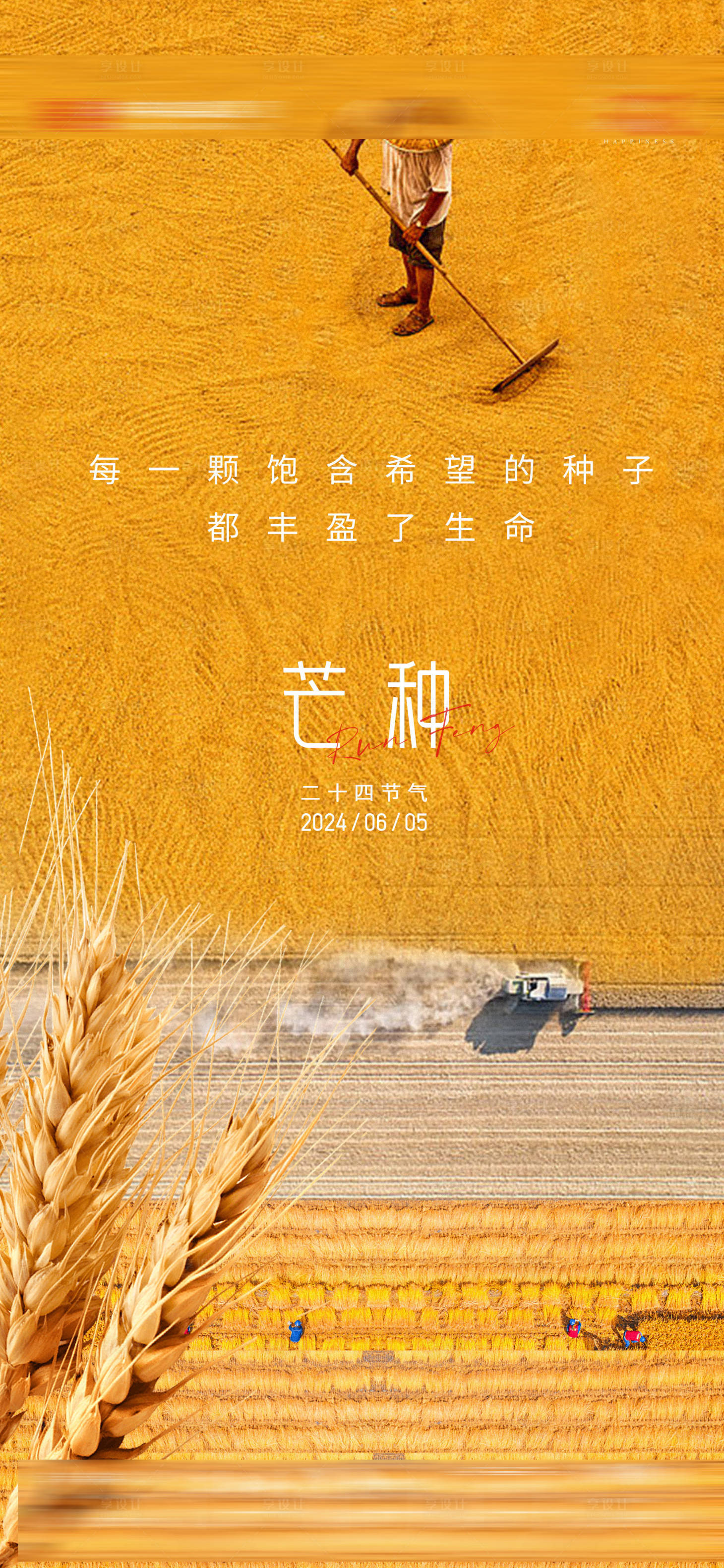 源文件下載【享設計】搜索編號：21240024166219813【芒種節氣】