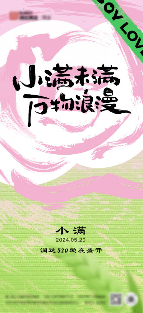 源文件下载【小满520海报】编号：96920023983786021