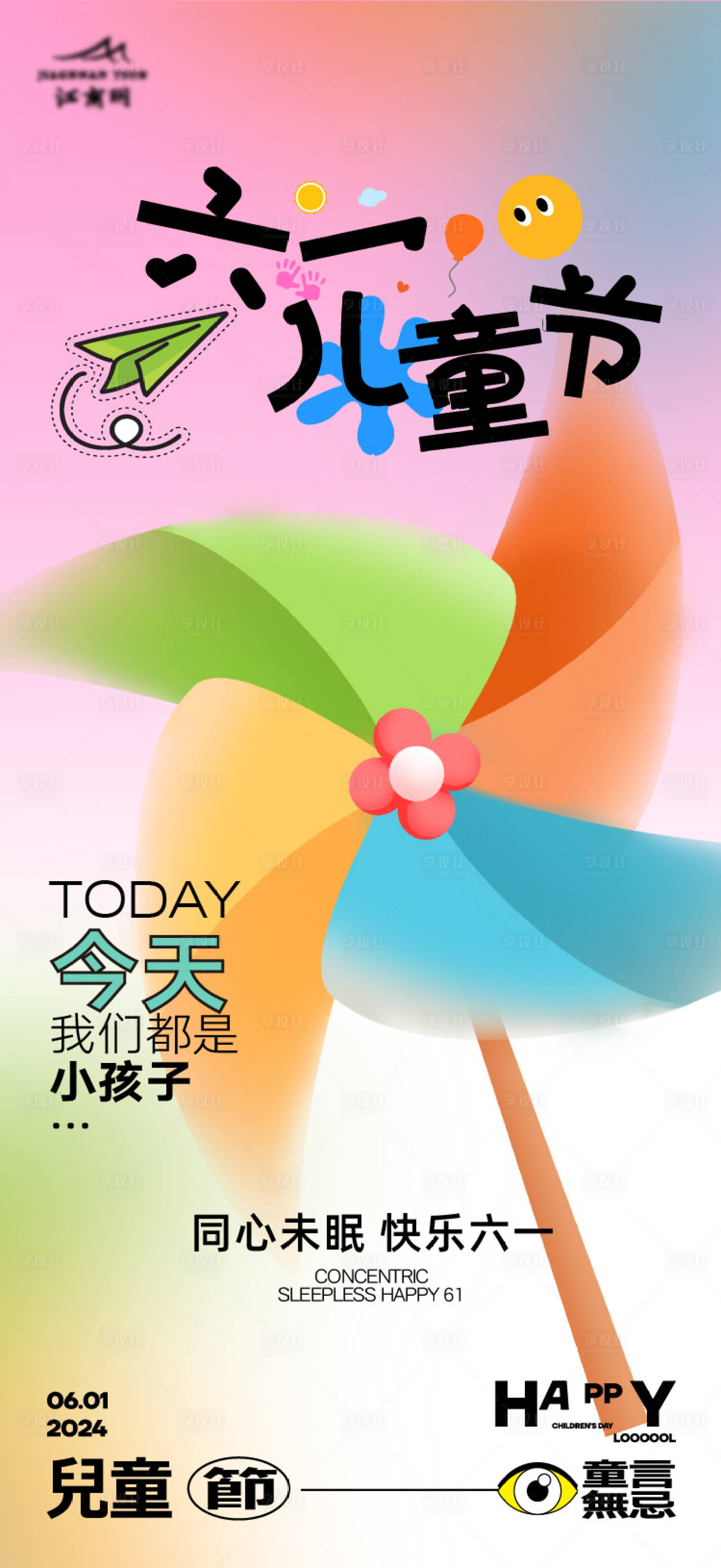 源文件下载【六一儿童节简约海报】编号：70650023979161150