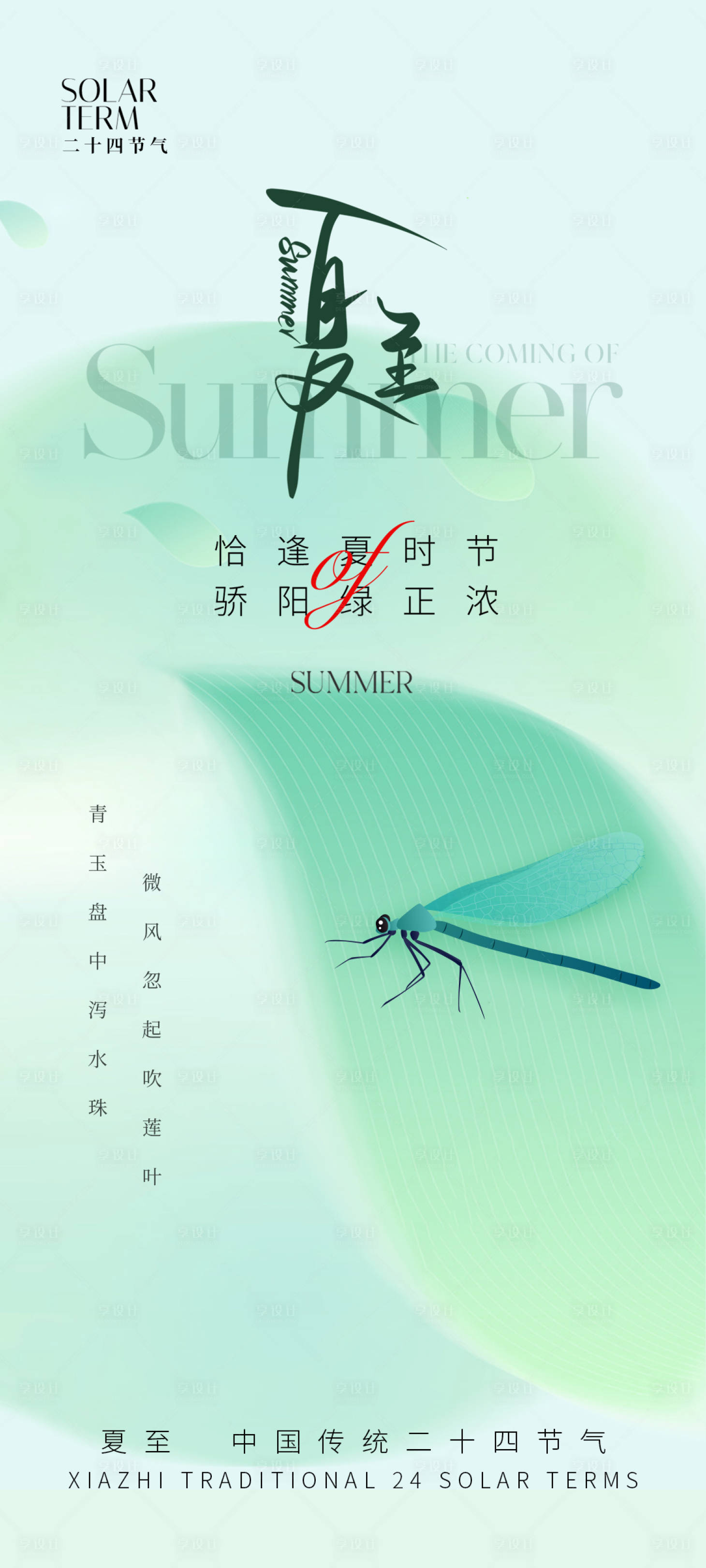 源文件下載【享設計】搜索編號：49680024216124749【夏至海報】