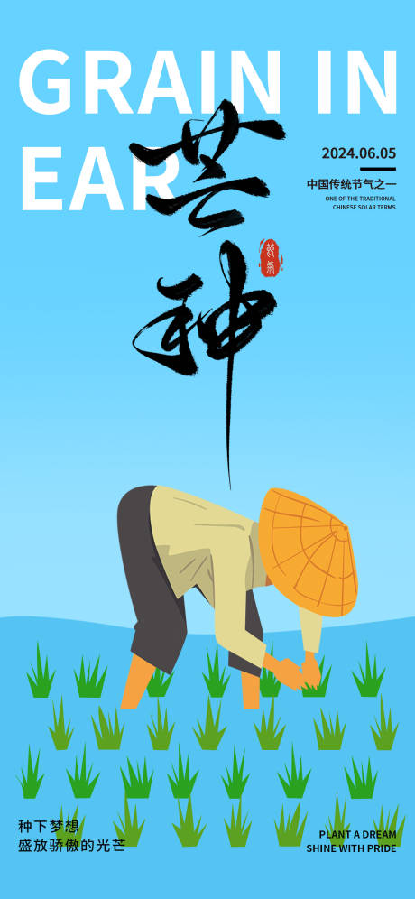 源文件下載【芒種節(jié)氣簡約海報】編號：86170024232628079