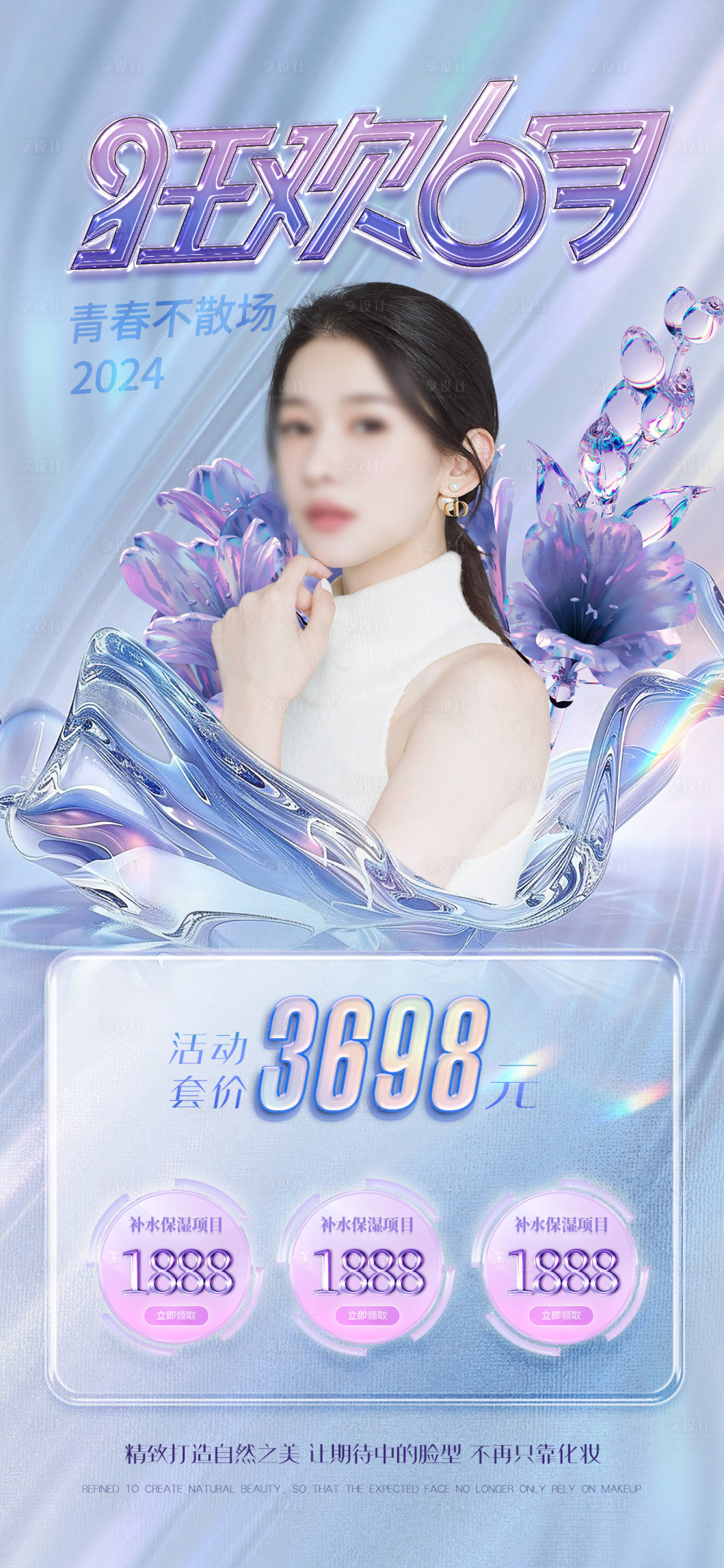 源文件下载【享设计】搜索编号：52420024124079509【医美青春人物促销海报】