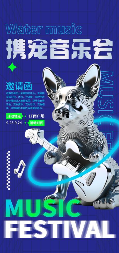 源文件下载【宠物音乐节音乐会活动海报】编号：79560023952028258