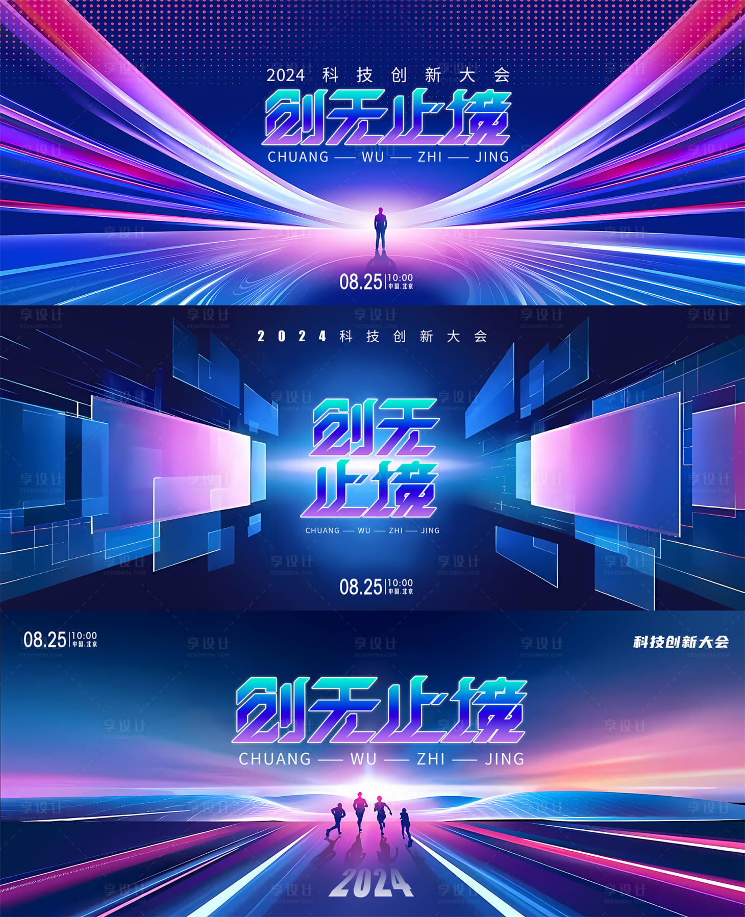 源文件下载【享设计】搜索编号：15460024138349801【创无止境2024科技创新大会展板】
