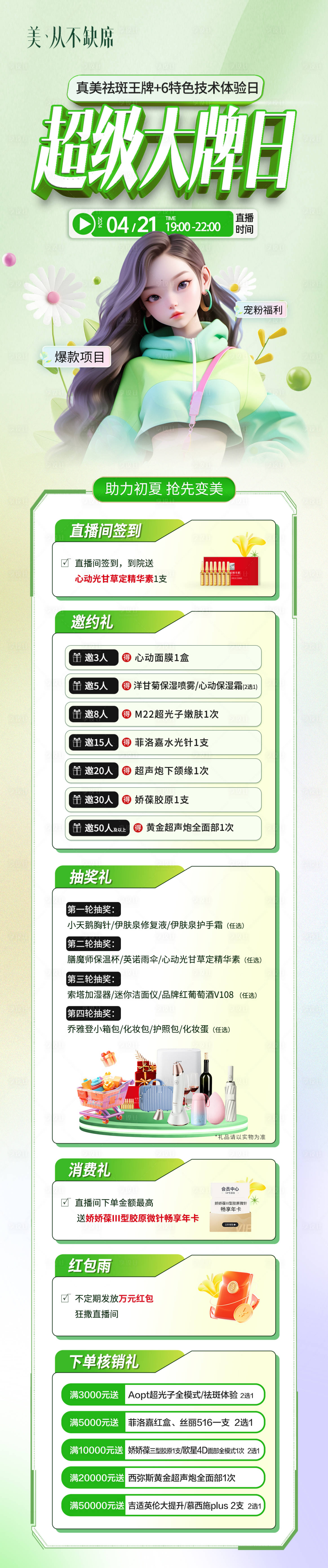 源文件下载【医美春季直播优惠活动长图海报】编号：54620023666156942