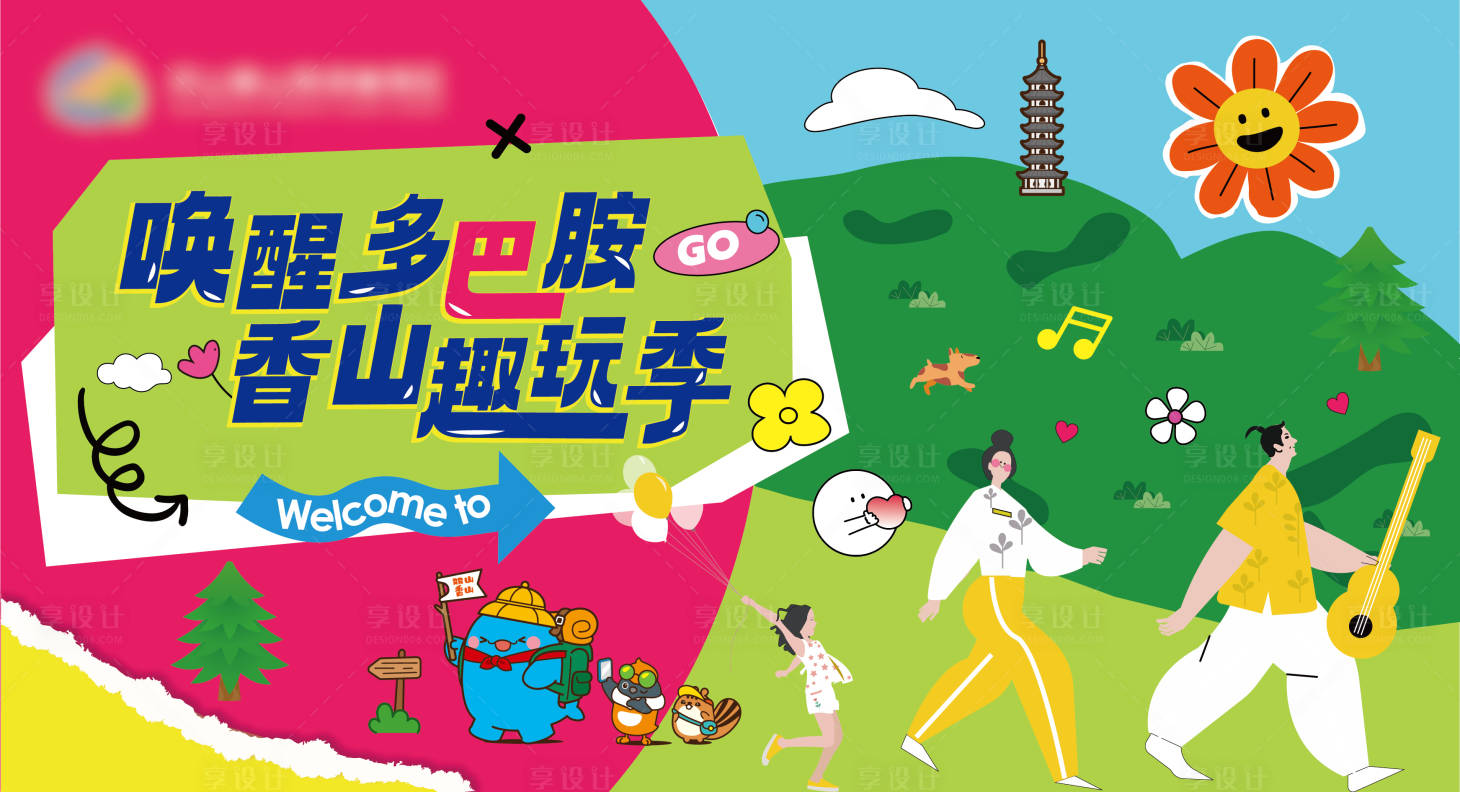 源文件下載【享設計】搜索編號：46380023657466246【出游活動背景板】