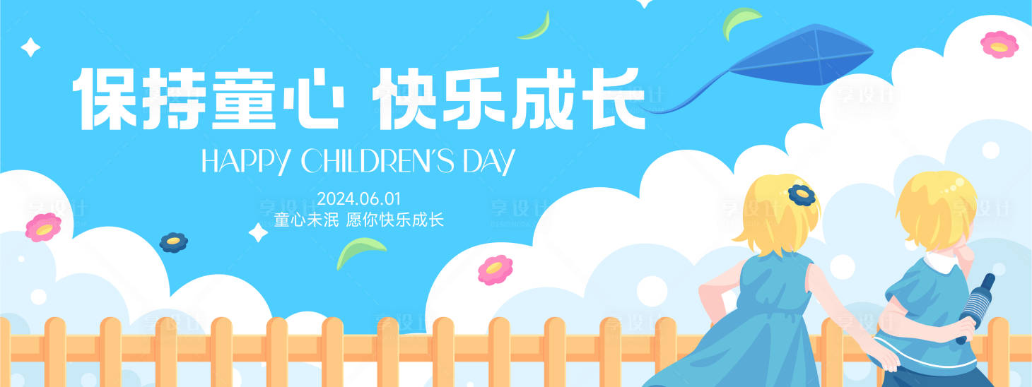编号：34480023877502848【享设计】源文件下载-儿童节关注祝福海报