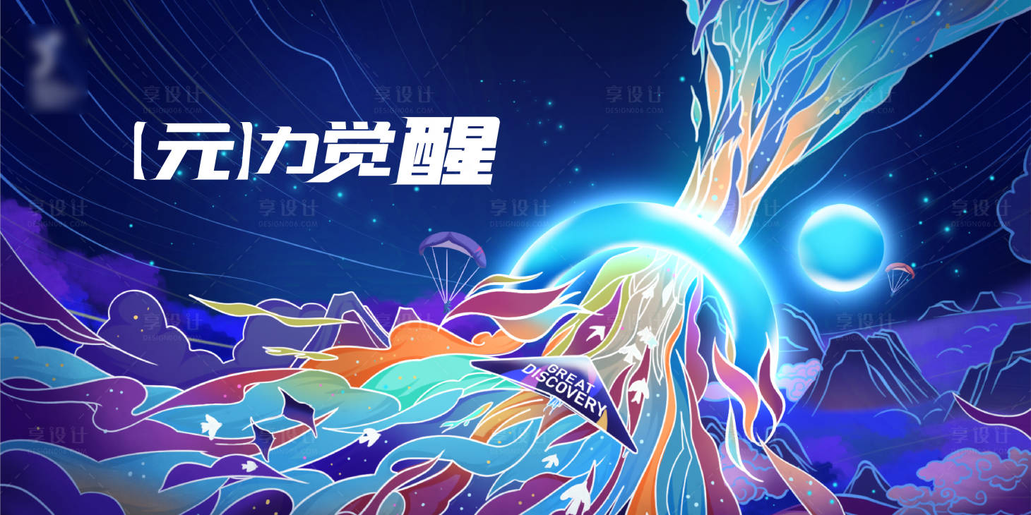 源文件下载【享设计】搜索编号：89880024152417306【(元)力觉醒活动背景板】