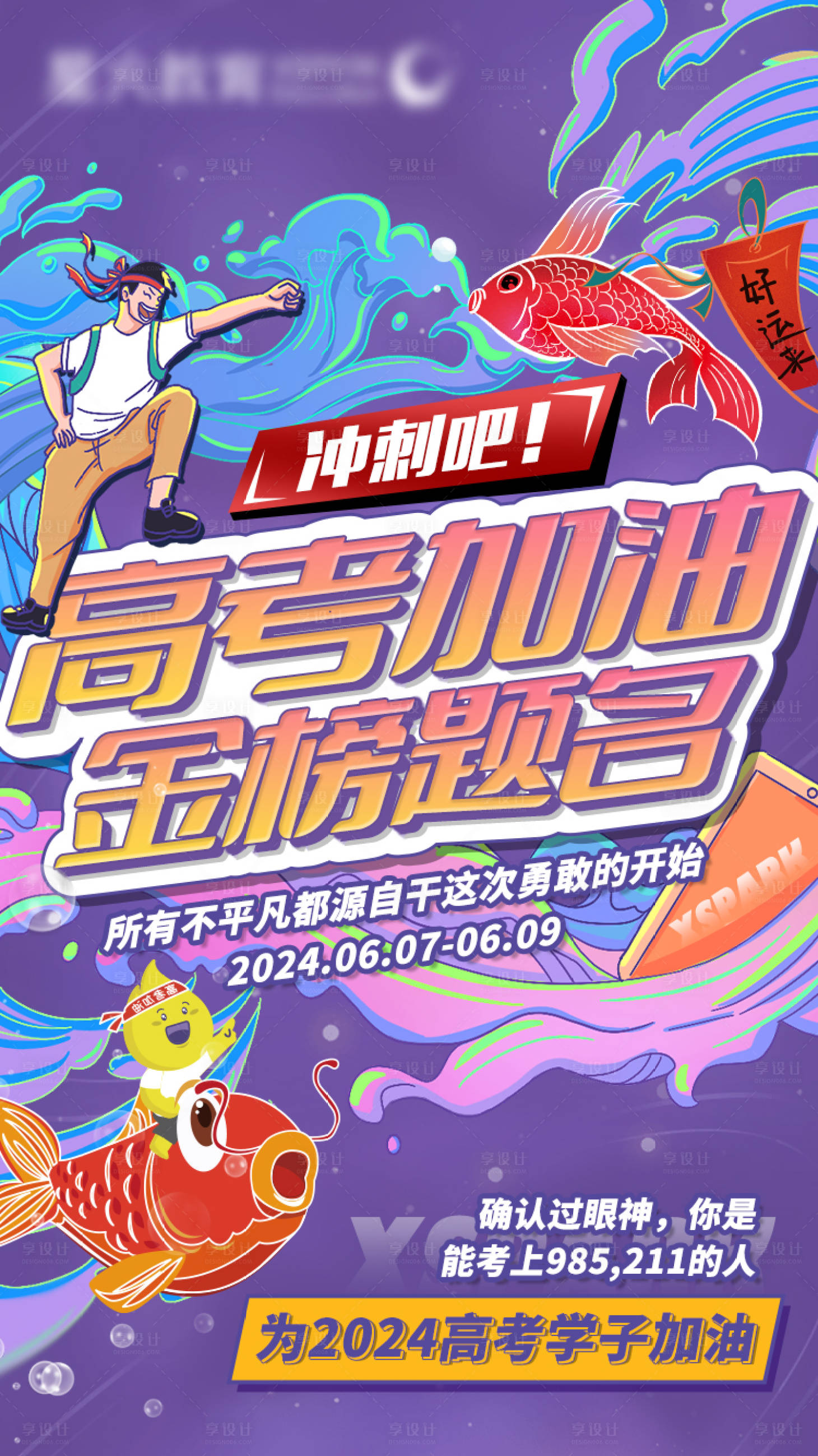 源文件下载【享设计】搜索编号：24680024238409757【高考加油教育海报】