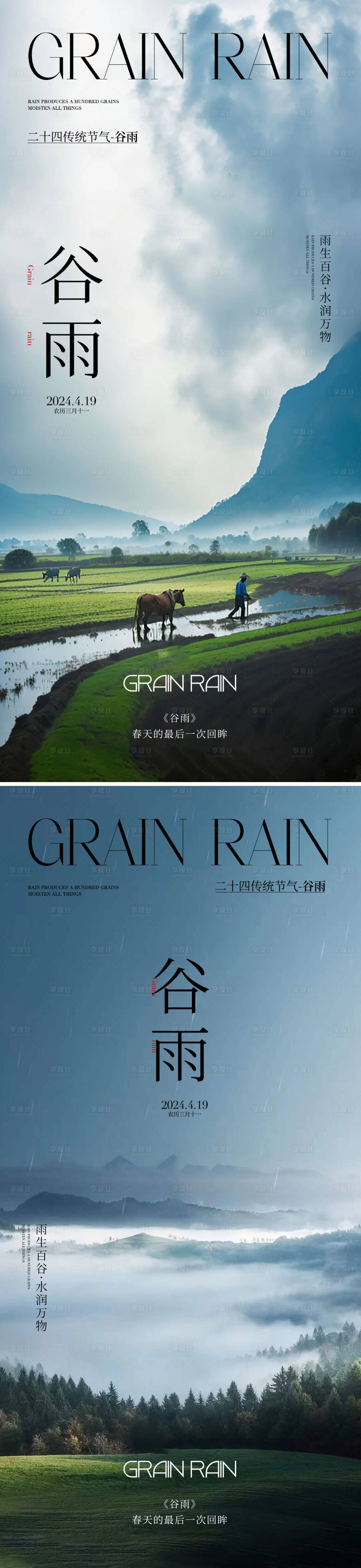 源文件下載【谷雨系列海報】編號：79800023732839966