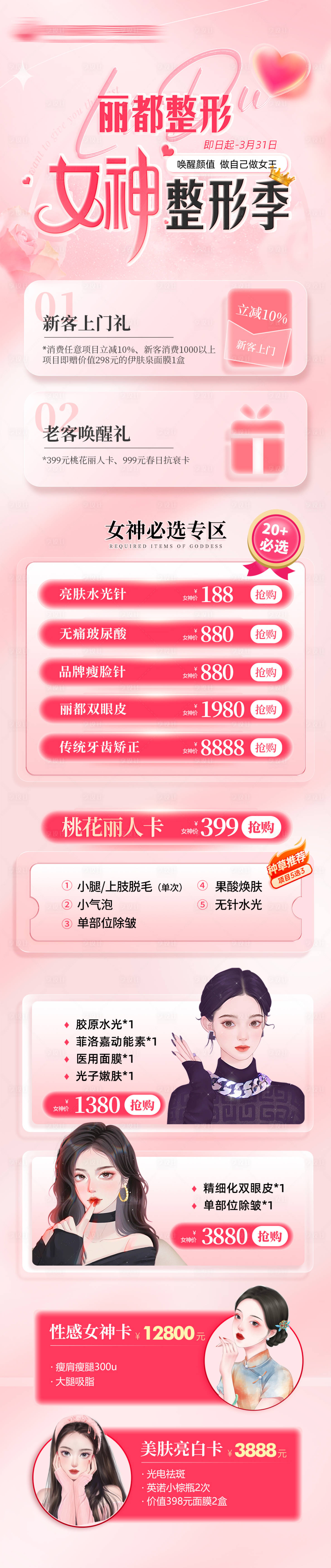 源文件下載【享設(shè)計】搜索編號：14270023882903875【醫(yī)美女神節(jié)海報長圖】